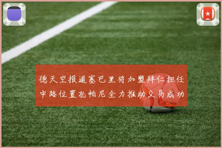 德天空报道塞巴里将加盟拜仁担任中路位置孔帕尼全力推动交易成功