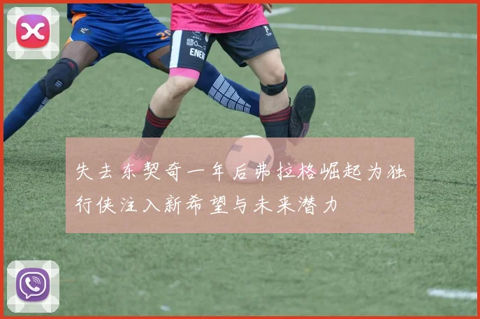 失去东契奇一年后弗拉格崛起为独行侠注入新希望与未来潜力