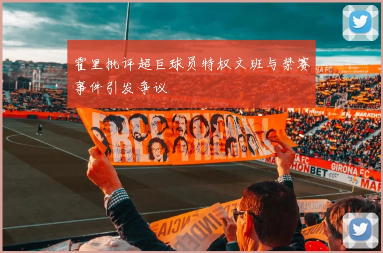 霍里批评超巨球员特权文班与禁赛事件引发争议