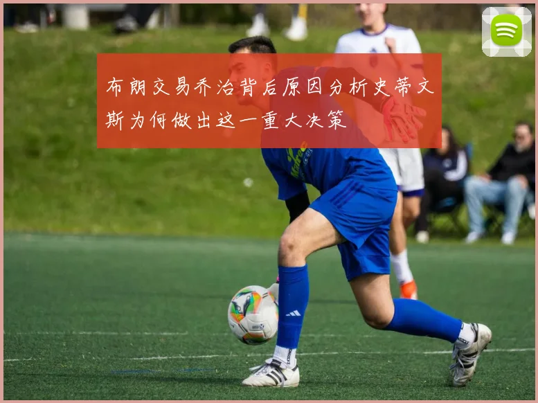 布朗交易乔治背后原因分析史蒂文斯为何做出这一重大决策