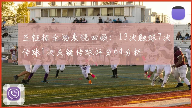 王钰栋全场表现回顾：13次触球7次传球1次关键传球评分64分析